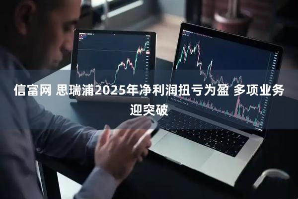 信富网 思瑞浦2025年净利润扭亏为盈 多项业务迎突破